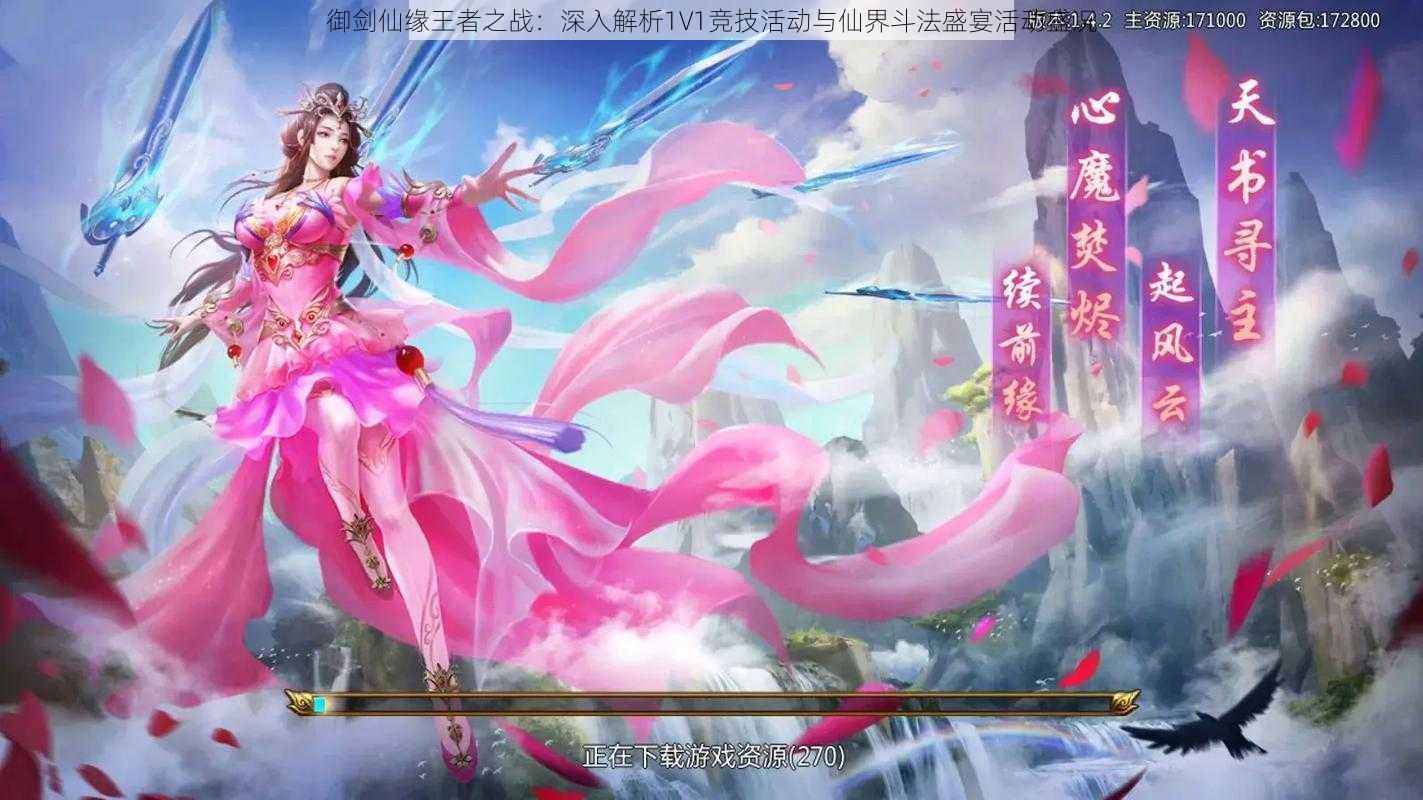 御剑仙缘王者之战:深入解析1V1竞技活动与仙界斗法盛宴活动盛况