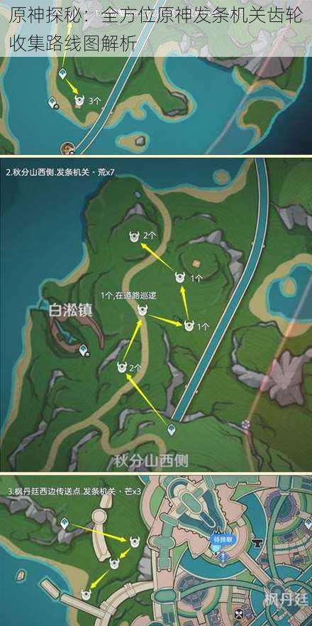 原神探秘:全方位原神发条机关齿轮收集路线图解析