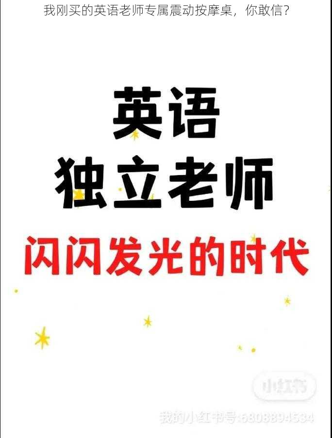 我刚买的英语老师专属震动按摩桌,你敢信?