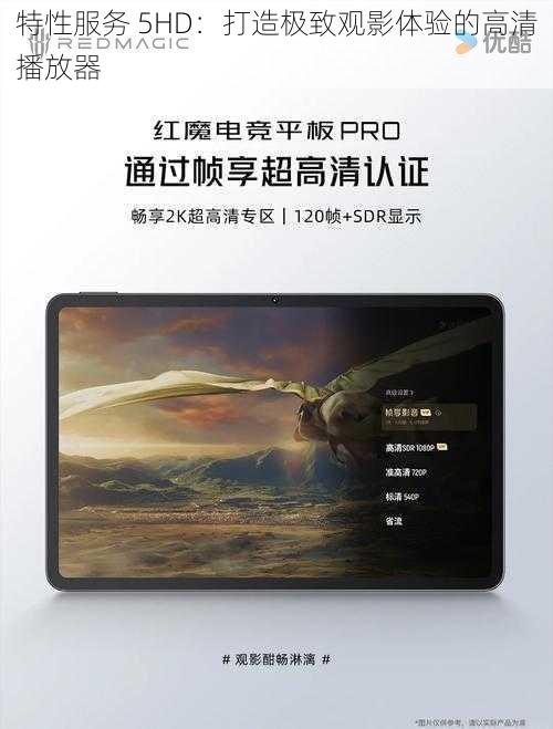 特性服务 5HD:打造极致观影体验的高清播放器