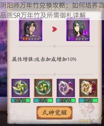 阴阳师万年竹兑换攻略:如何培养高品质SR万年竹及所需御札详解