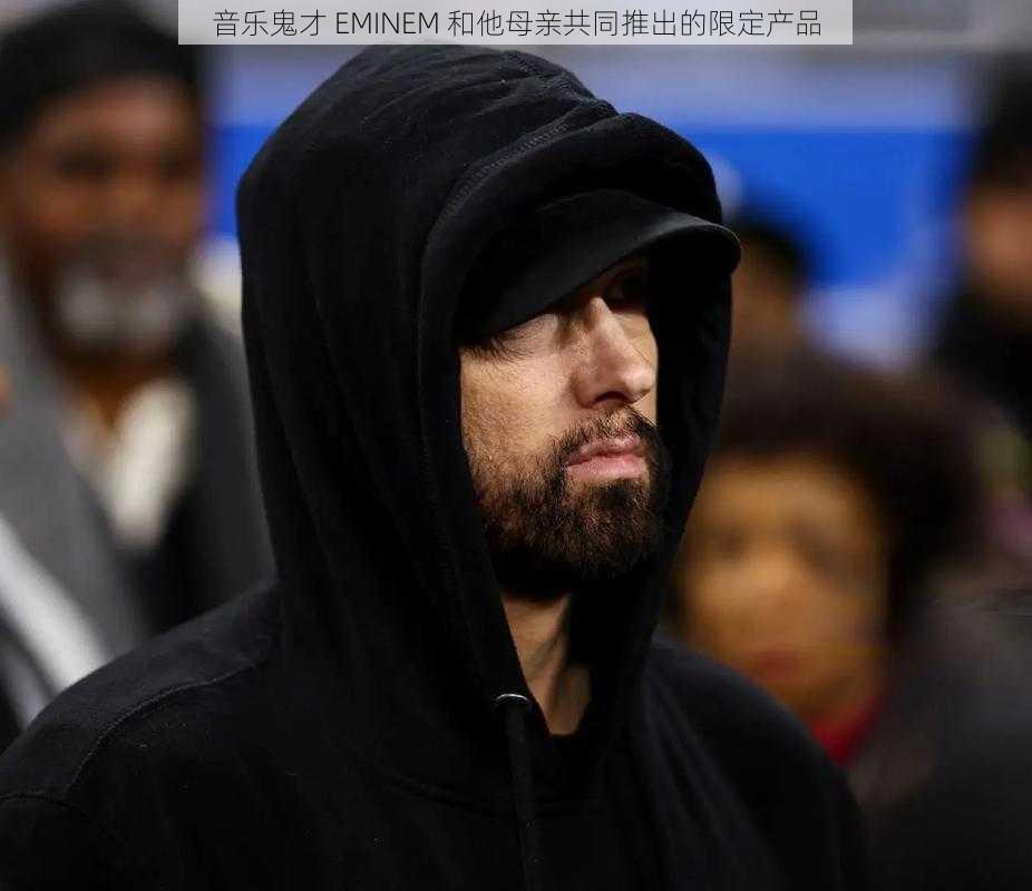 音乐鬼才 EMINEM 和他母亲共同推出的限定产品