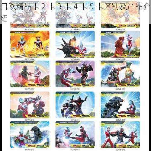 日欧精品卡 2 卡 3 卡 4 卡 5 卡区别及产品介绍