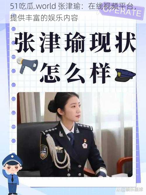 51吃瓜.world 张津瑜:在线视频平台,提供丰富的娱乐内容