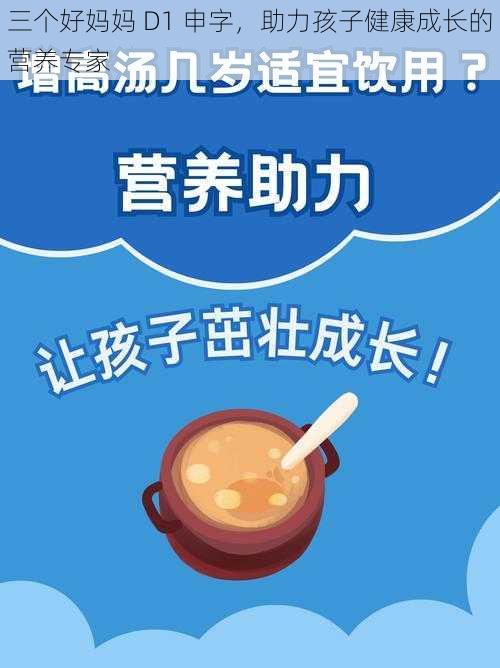 三个好妈妈 D1 申字,助力孩子健康成长的营养专家