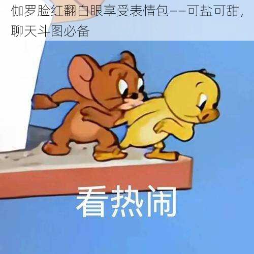 伽罗脸红翻白眼享受表情包——可盐可甜,聊天斗图必备
