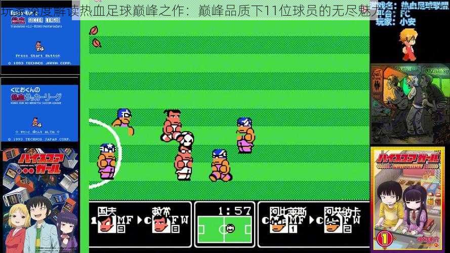 玩家深度解读热血足球巅峰之作:巅峰品质下11位球员的无尽魅力与卓越表现