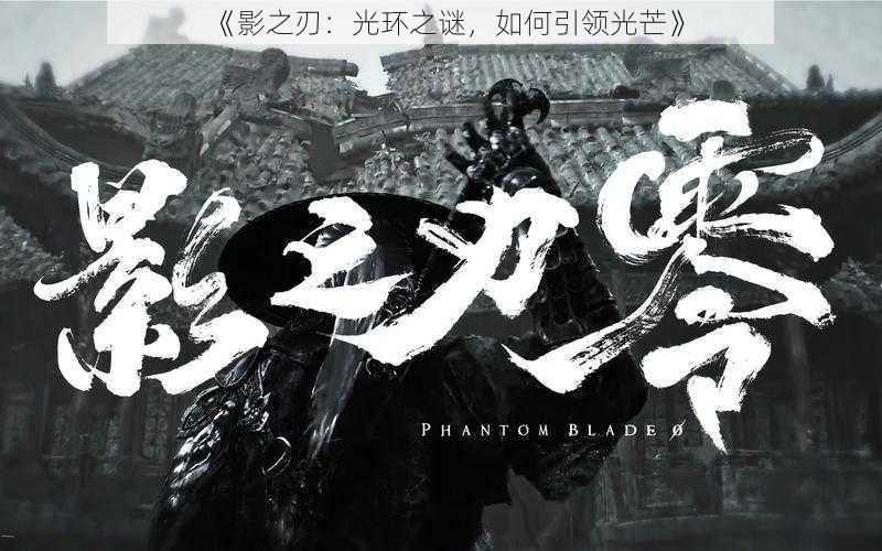 《影之刃:光环之谜,如何引领光芒》