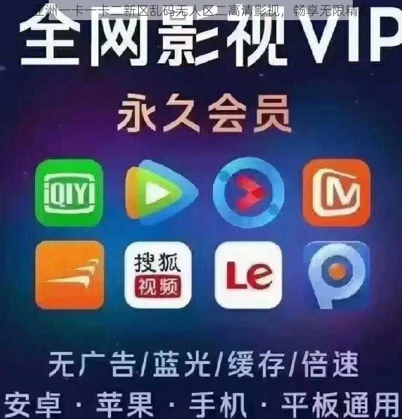 亚洲一卡一卡二新区乱码无人区二高清影视,畅享无限精彩