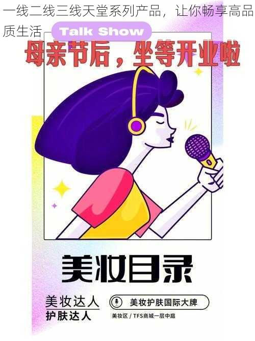 一线二线三线天堂系列产品,让你畅享高品质生活