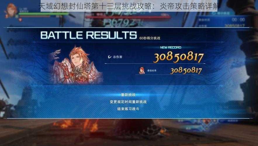 天域幻想封仙塔第十三层挑战攻略:炎帝攻击策略详解