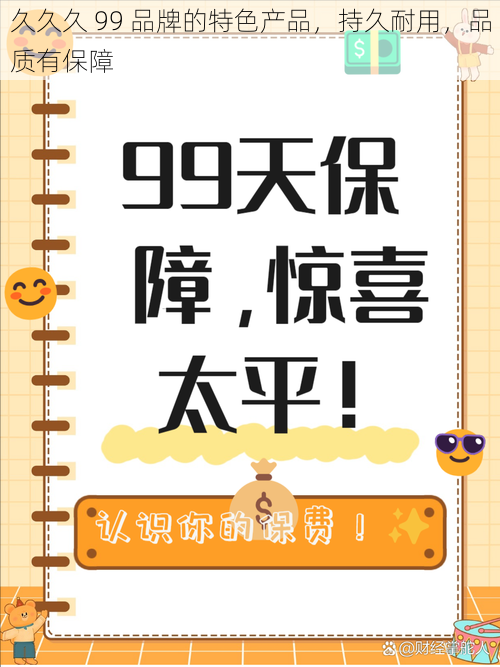 久久久 99 品牌的特色产品,持久耐用,品质有保障