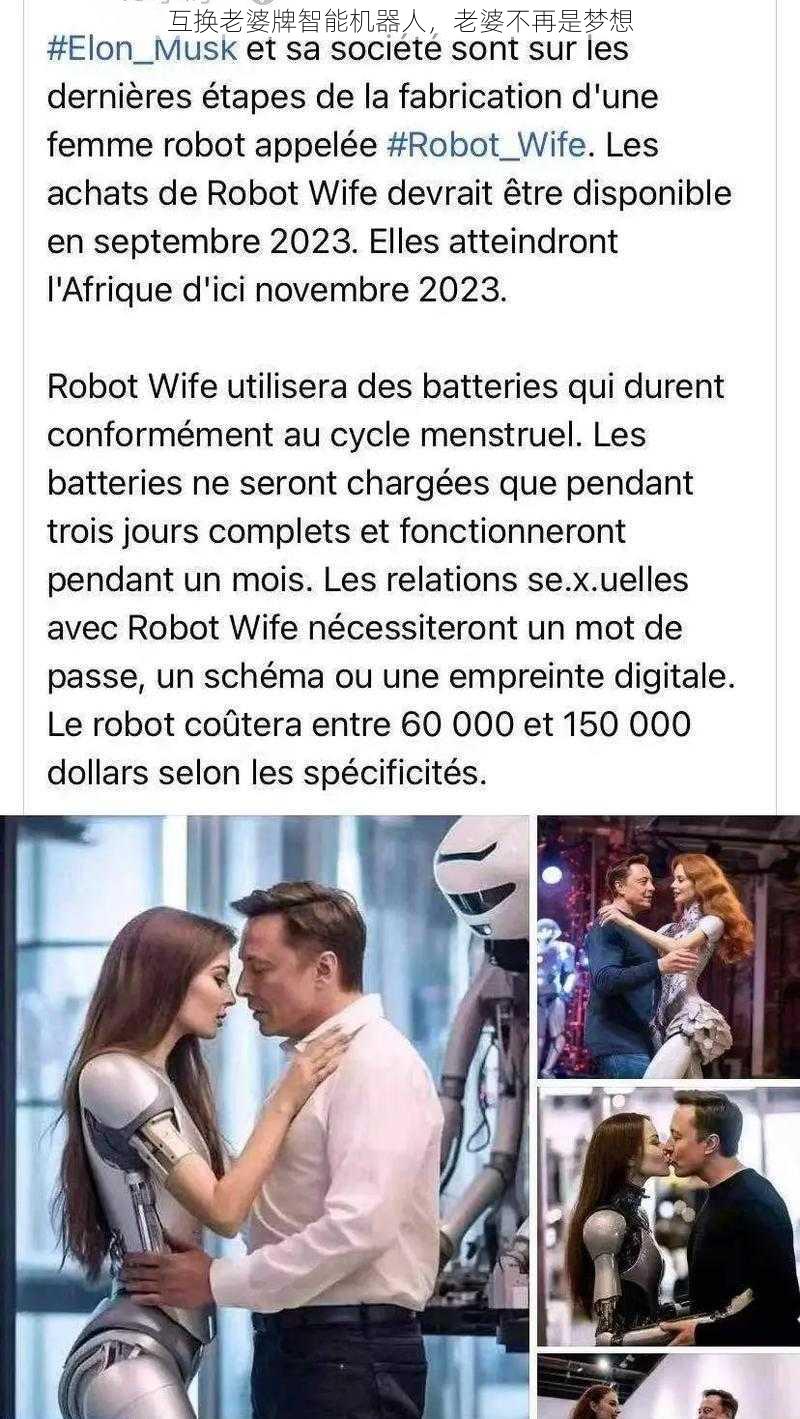 互换老婆牌智能机器人,老婆不再是梦想