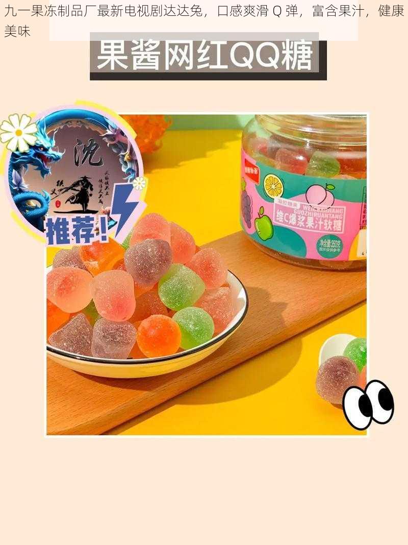 九一果冻制品厂最新电视剧达达兔,口感爽滑 Q 弹,富含果汁,健康美味