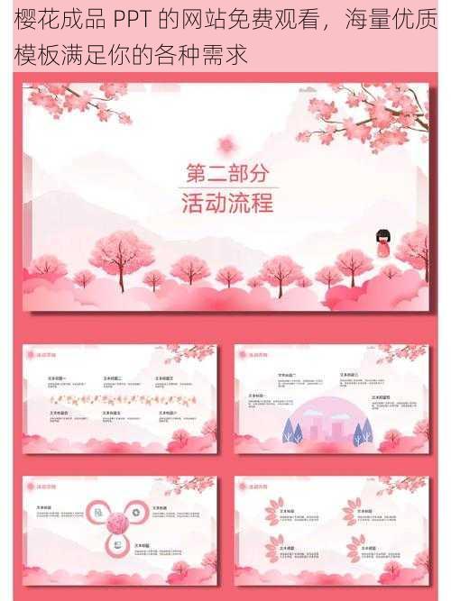 樱花成品 PPT 的网站免费观看,海量优质模板满足你的各种需求