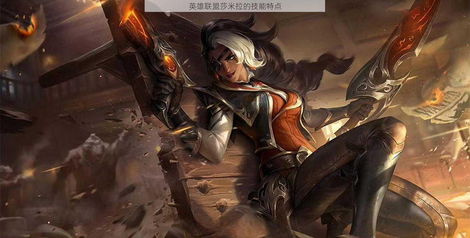 英雄联盟莎米拉的技能特点