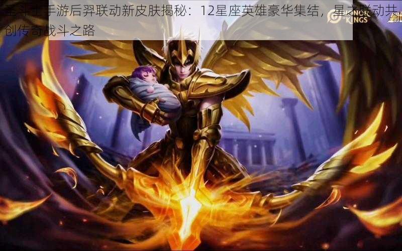 圣斗士手游后羿联动新皮肤揭秘:12星座英雄豪华集结,星之联动共创传奇战斗之路
