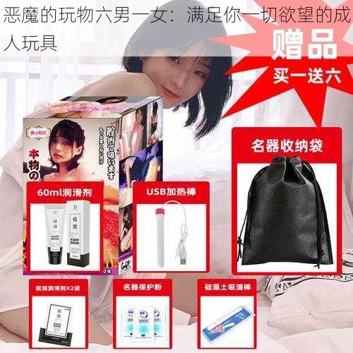 恶魔的玩物六男一女:满足你一切欲望的成人玩具