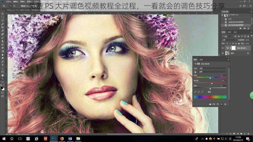 免费 PS 大片调色视频教程全过程,一看就会的调色技巧分享