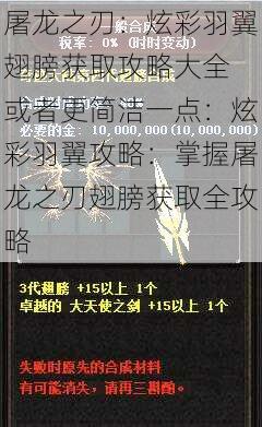 屠龙之刃:炫彩羽翼翅膀获取攻略大全 或者更简洁一点:炫彩羽翼攻略:掌握屠龙之刃翅膀获取全攻略