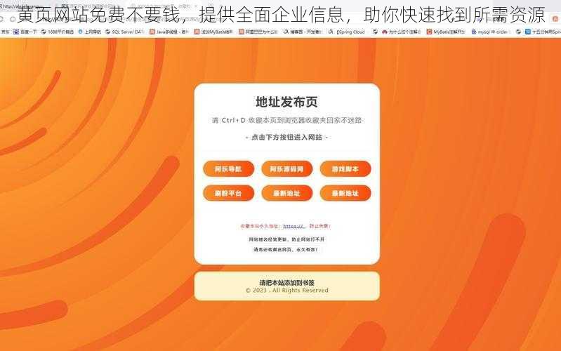 黄页网站免费不要钱,提供全面企业信息,助你快速找到所需资源