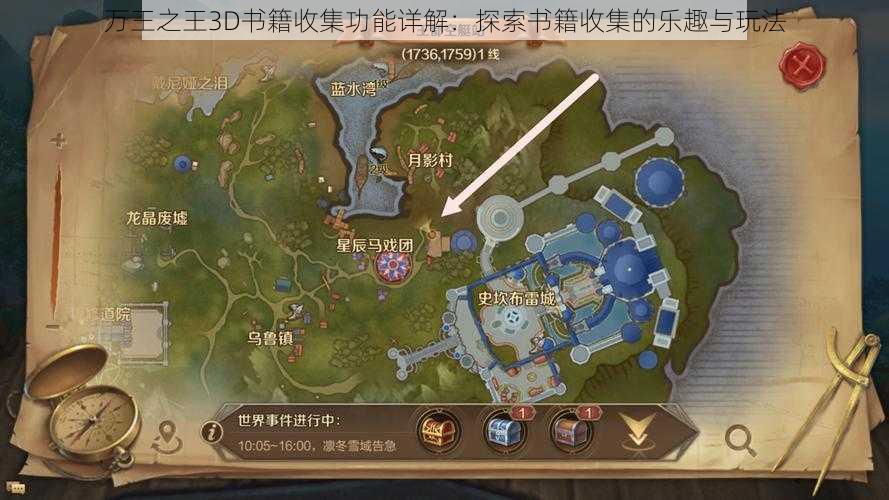 万王之王3D书籍收集功能详解:探索书籍收集的乐趣与玩法