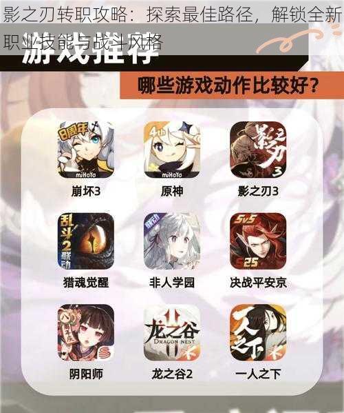 影之刃转职攻略:探索最佳路径,解锁全新职业技能与战斗风格