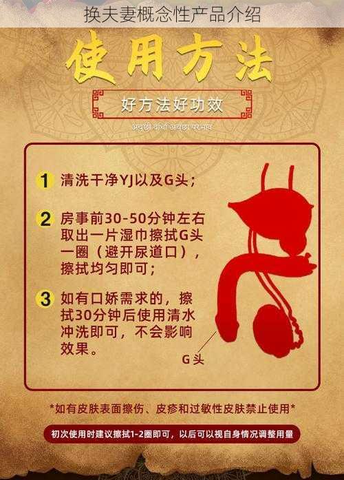 换夫妻概念性产品介绍