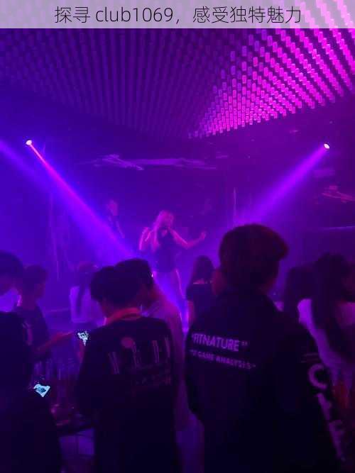 探寻 club1069,感受独特魅力