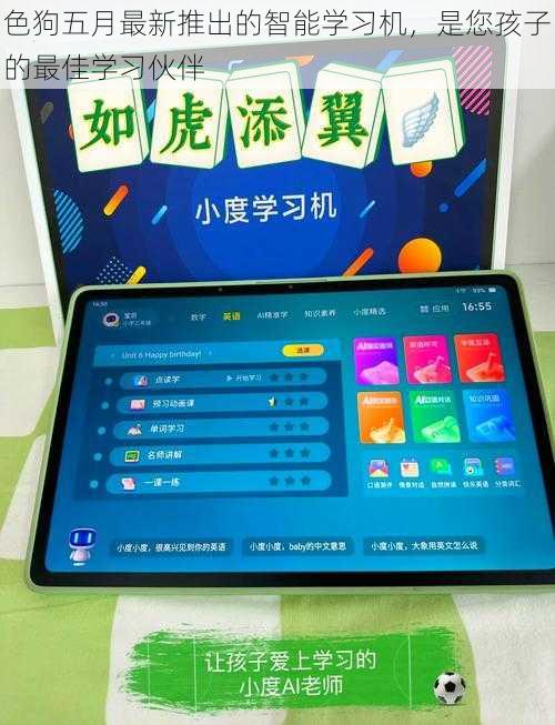 色狗五月最新推出的智能学习机,是您孩子的最佳学习伙伴