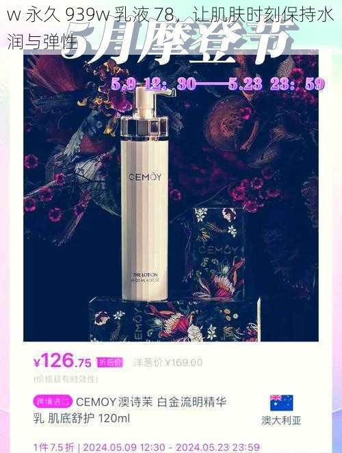 w 永久 939w 乳液 78,让肌肤时刻保持水润与弹性