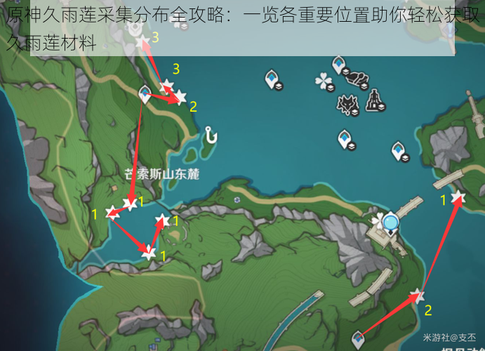 原神久雨莲采集分布全攻略:一览各重要位置助你轻松获取久雨莲材料