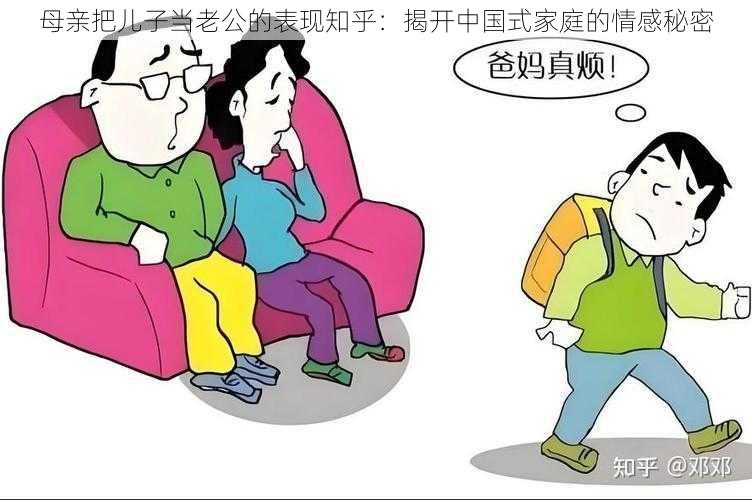 母亲把儿子当老公的表现知乎:揭开中国式家庭的情感秘密