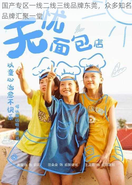 国产专区一线二线三线品牌东莞,众多知名品牌汇聚一堂