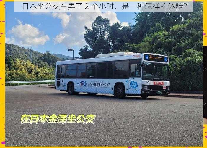 日本坐公交车弄了 2 个小时,是一种怎样的体验?