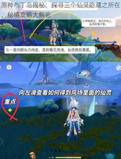 原神布丁岛揭秘:探寻三个仙灵隐藏之所在,秘境攻略大解密