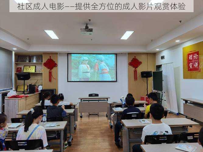 社区成人电影——提供全方位的成人影片观赏体验