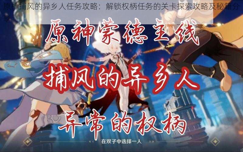 原神捕风的异乡人任务攻略:解锁权柄任务的关卡探索攻略及秘籍分享