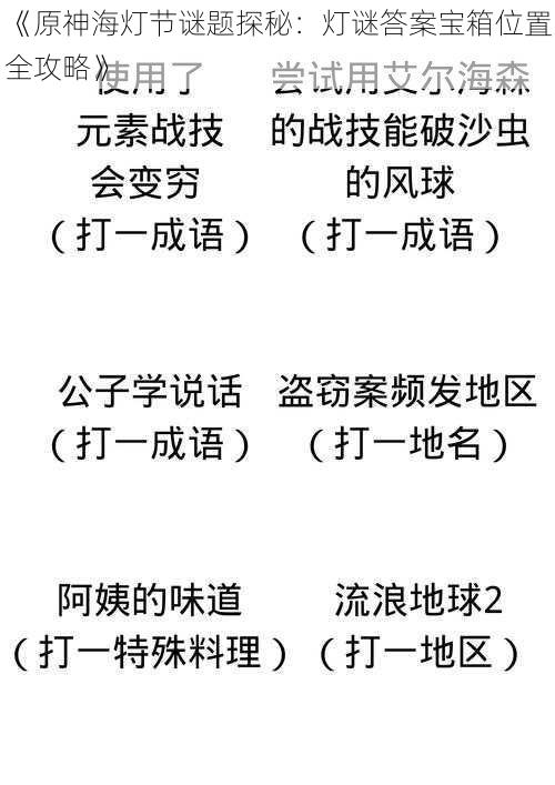 《原神海灯节谜题探秘:灯谜答案宝箱位置全攻略》