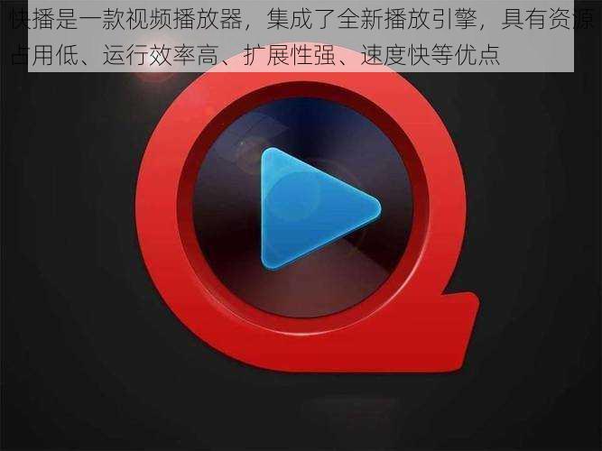 快播是一款视频播放器,集成了全新播放引擎,具有资源占用低、运行效率高、扩展性强、速度快等优点