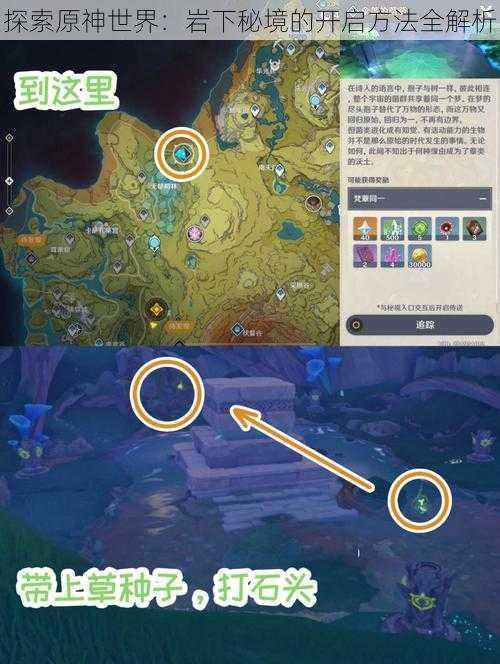 探索原神世界:岩下秘境的开启方法全解析