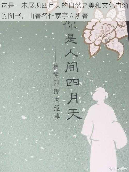 这是一本展现四月天的自然之美和文化内涵的图书,由著名作家亭立所著