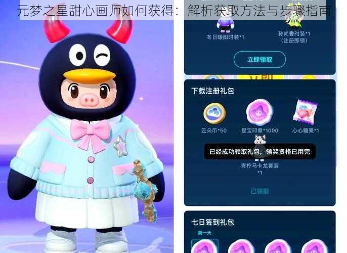 元梦之星甜心画师如何获得:解析获取方法与步骤指南