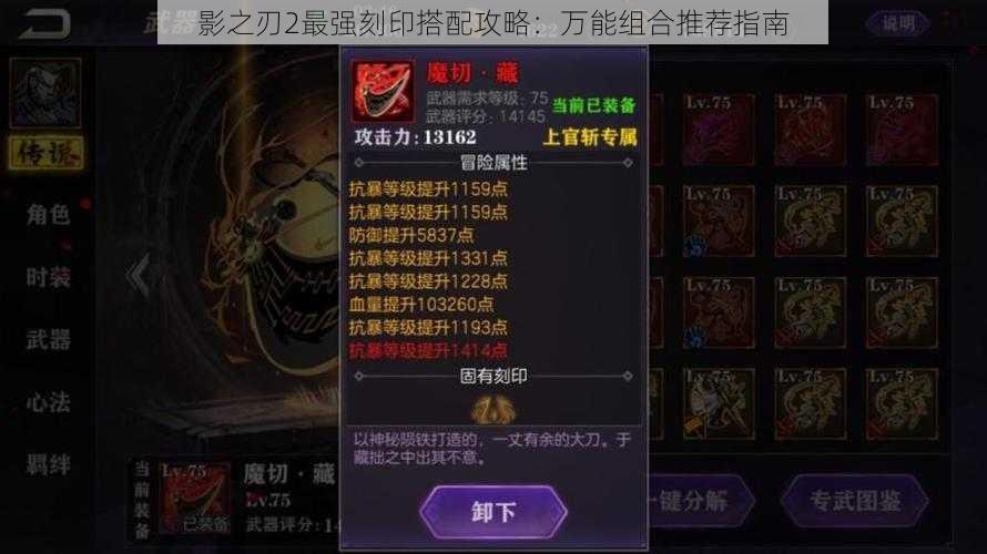 影之刃2最强刻印搭配攻略:万能组合推荐指南