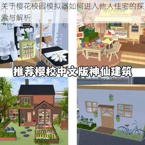 关于樱花校园模拟器如何进入他人住宅的探索与解析