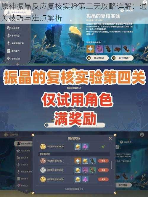 原神振晶反应复核实验第二天攻略详解:通关技巧与难点解析