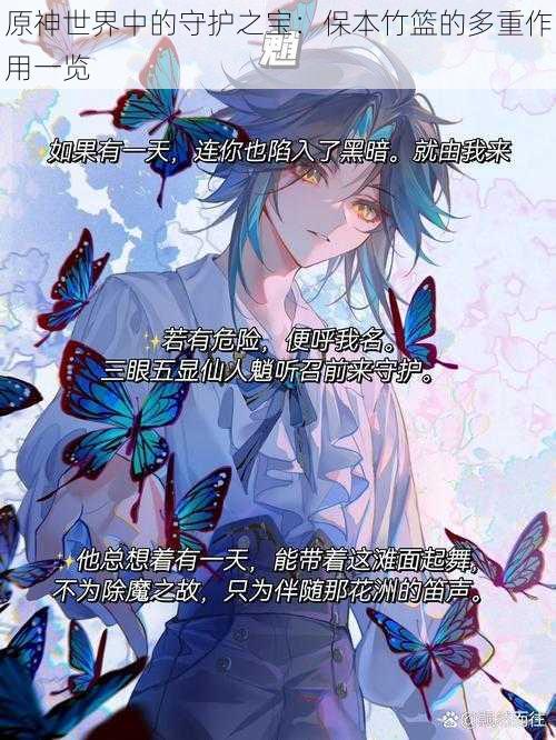 原神世界中的守护之宝:保本竹篮的多重作用一览