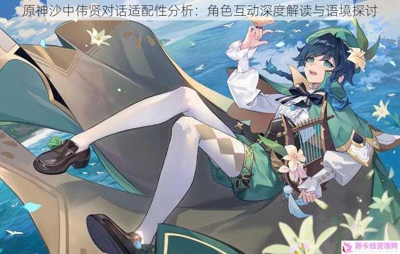 原神沙中伟贤对话适配性分析:角色互动深度解读与语境探讨