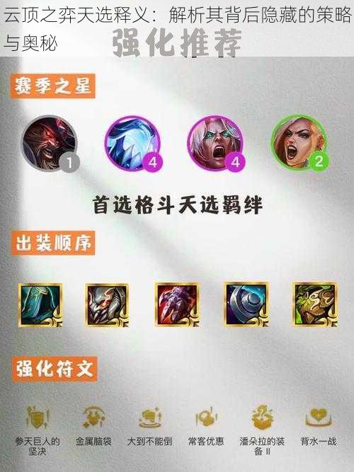 云顶之弈天选释义:解析其背后隐藏的策略与奥秘