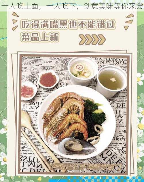 一人吃上面,一人吃下,创意美味等你来尝